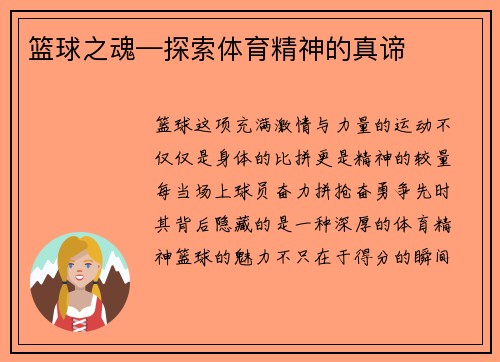 篮球之魂—探索体育精神的真谛