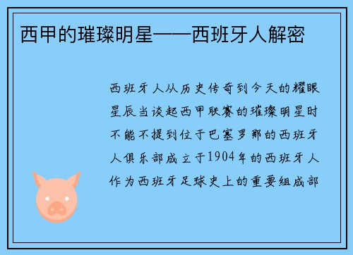 西甲的璀璨明星——西班牙人解密