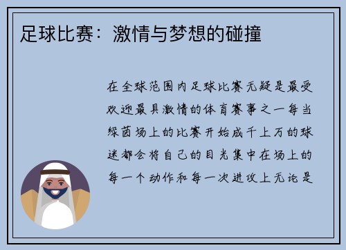 足球比赛：激情与梦想的碰撞
