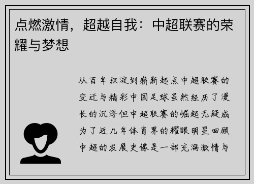 点燃激情，超越自我：中超联赛的荣耀与梦想
