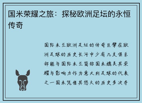 国米荣耀之旅：探秘欧洲足坛的永恒传奇