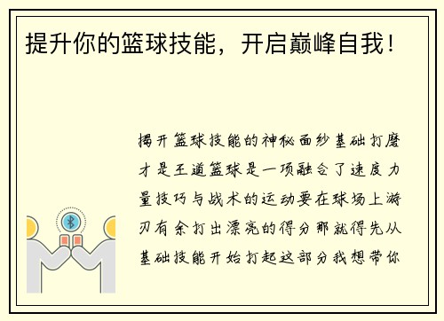 提升你的篮球技能，开启巅峰自我！