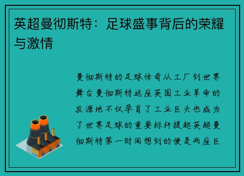 英超曼彻斯特：足球盛事背后的荣耀与激情