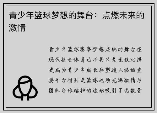 青少年篮球梦想的舞台：点燃未来的激情