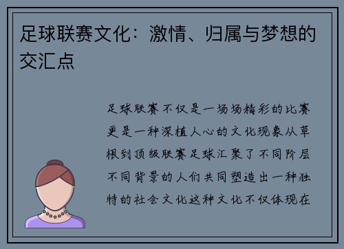 足球联赛文化：激情、归属与梦想的交汇点