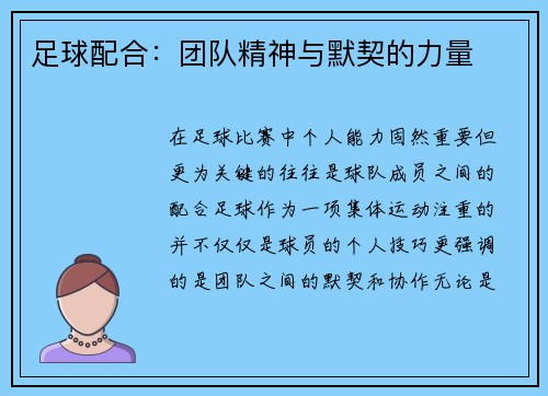 足球配合：团队精神与默契的力量