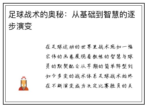 足球战术的奥秘：从基础到智慧的逐步演变