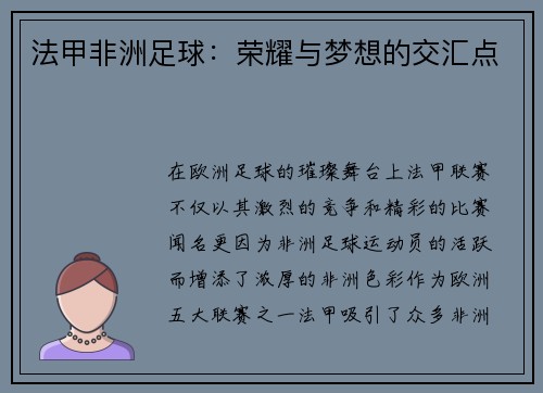 法甲非洲足球：荣耀与梦想的交汇点