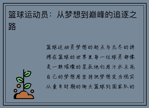篮球运动员：从梦想到巅峰的追逐之路