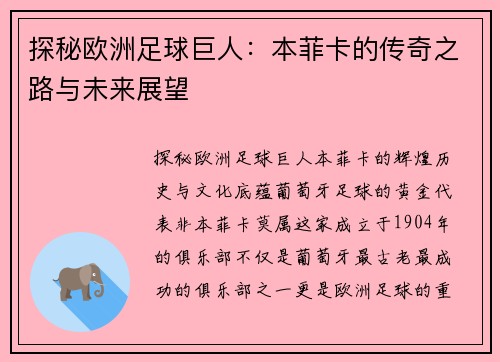 探秘欧洲足球巨人：本菲卡的传奇之路与未来展望