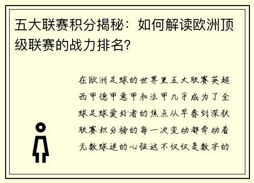 五大联赛积分揭秘：如何解读欧洲顶级联赛的战力排名？