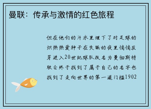 曼联：传承与激情的红色旅程