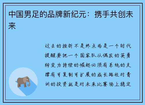 中国男足的品牌新纪元：携手共创未来