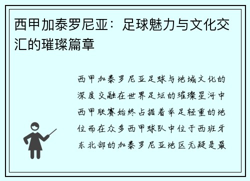 西甲加泰罗尼亚：足球魅力与文化交汇的璀璨篇章