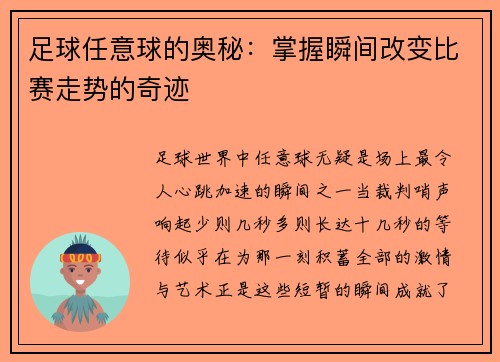 足球任意球的奥秘：掌握瞬间改变比赛走势的奇迹