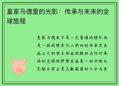 皇家马德里的光影：传承与未来的全球旅程