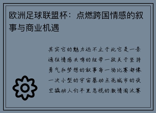 欧洲足球联盟杯：点燃跨国情感的叙事与商业机遇