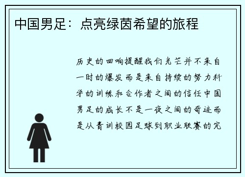 中国男足：点亮绿茵希望的旅程