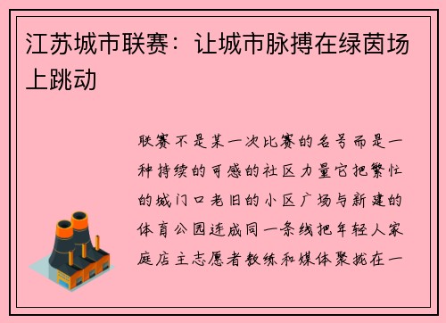 江苏城市联赛：让城市脉搏在绿茵场上跳动