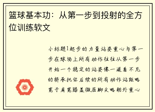 篮球基本功：从第一步到投射的全方位训练软文