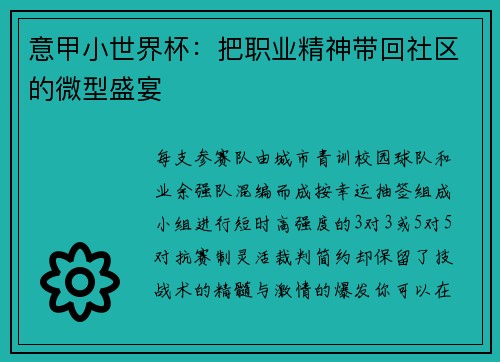 意甲小世界杯：把职业精神带回社区的微型盛宴