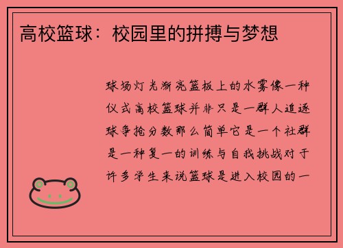 高校篮球：校园里的拼搏与梦想