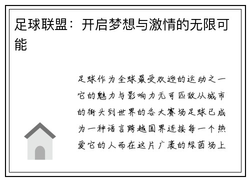 足球联盟：开启梦想与激情的无限可能