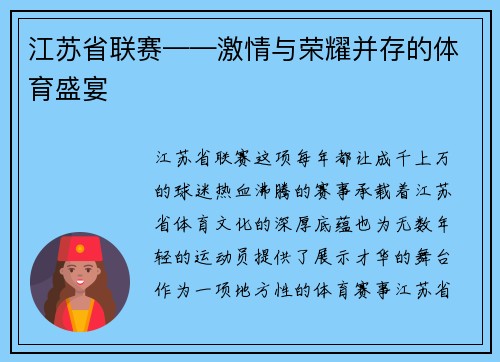 江苏省联赛——激情与荣耀并存的体育盛宴