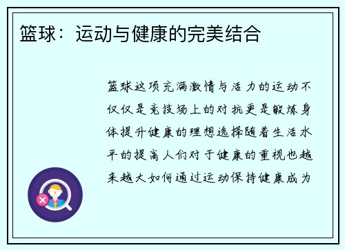 篮球：运动与健康的完美结合