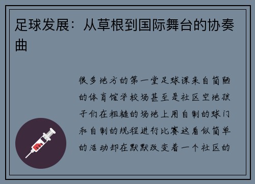 足球发展：从草根到国际舞台的协奏曲