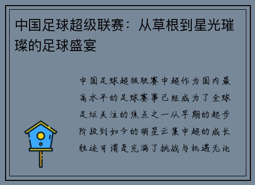 中国足球超级联赛：从草根到星光璀璨的足球盛宴