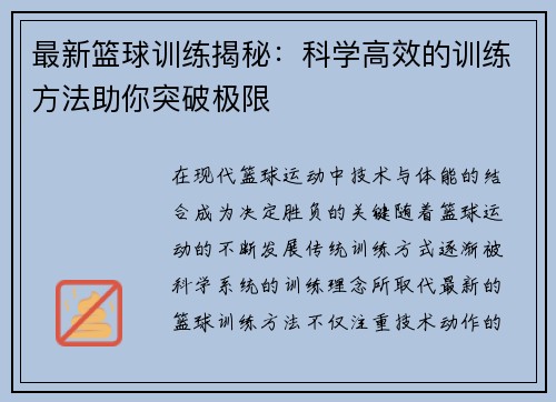 最新篮球训练揭秘：科学高效的训练方法助你突破极限