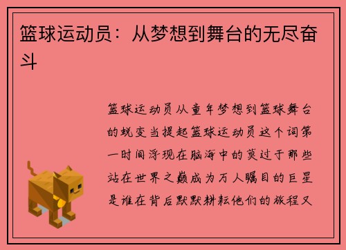 篮球运动员：从梦想到舞台的无尽奋斗