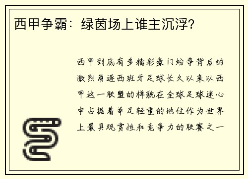 西甲争霸：绿茵场上谁主沉浮？