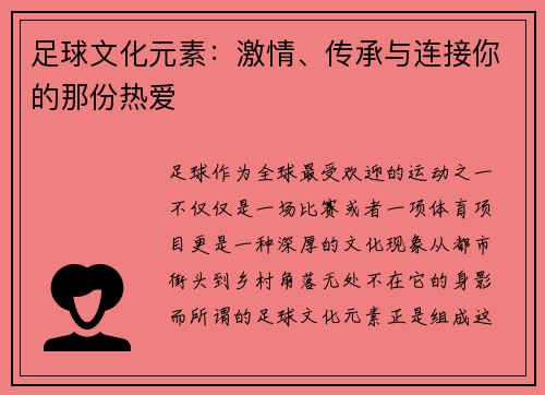 足球文化元素：激情、传承与连接你的那份热爱