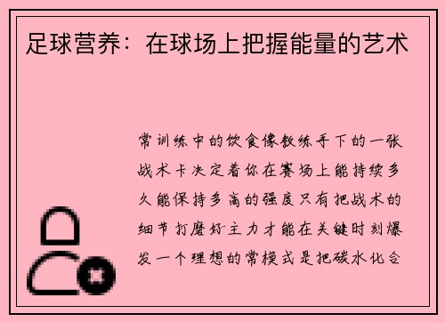 足球营养：在球场上把握能量的艺术