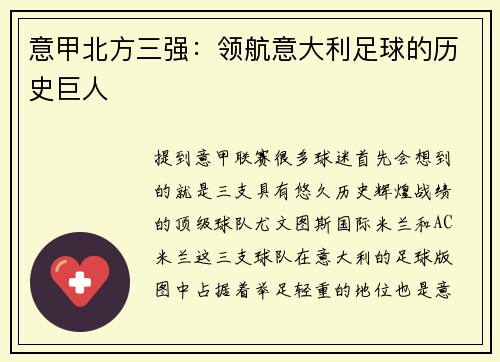 意甲北方三强：领航意大利足球的历史巨人
