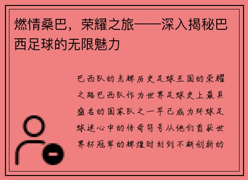 燃情桑巴，荣耀之旅——深入揭秘巴西足球的无限魅力