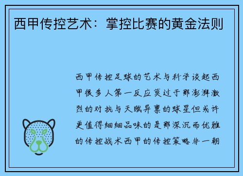 西甲传控艺术：掌控比赛的黄金法则