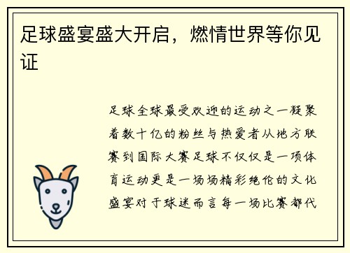 足球盛宴盛大开启，燃情世界等你见证