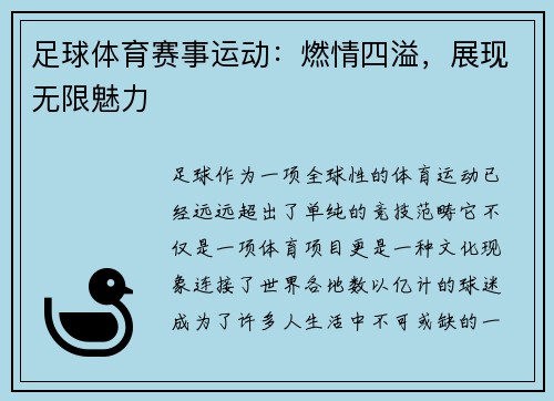 足球体育赛事运动：燃情四溢，展现无限魅力
