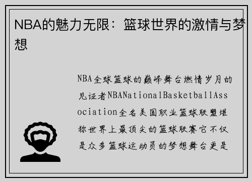 NBA的魅力无限：篮球世界的激情与梦想