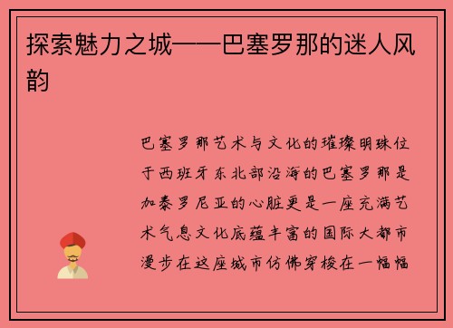探索魅力之城——巴塞罗那的迷人风韵