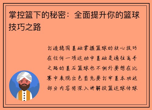 掌控篮下的秘密：全面提升你的篮球技巧之路