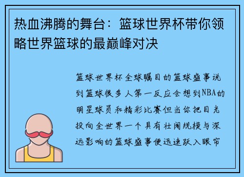 热血沸腾的舞台：篮球世界杯带你领略世界篮球的最巅峰对决