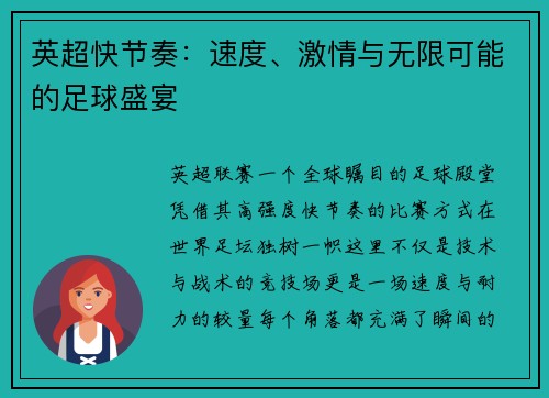 英超快节奏：速度、激情与无限可能的足球盛宴