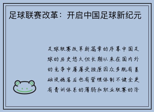 足球联赛改革：开启中国足球新纪元