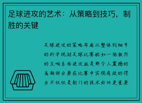 足球进攻的艺术：从策略到技巧，制胜的关键