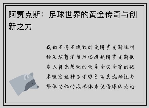 阿贾克斯：足球世界的黄金传奇与创新之力