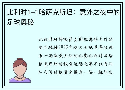 比利时1-1哈萨克斯坦：意外之夜中的足球奥秘